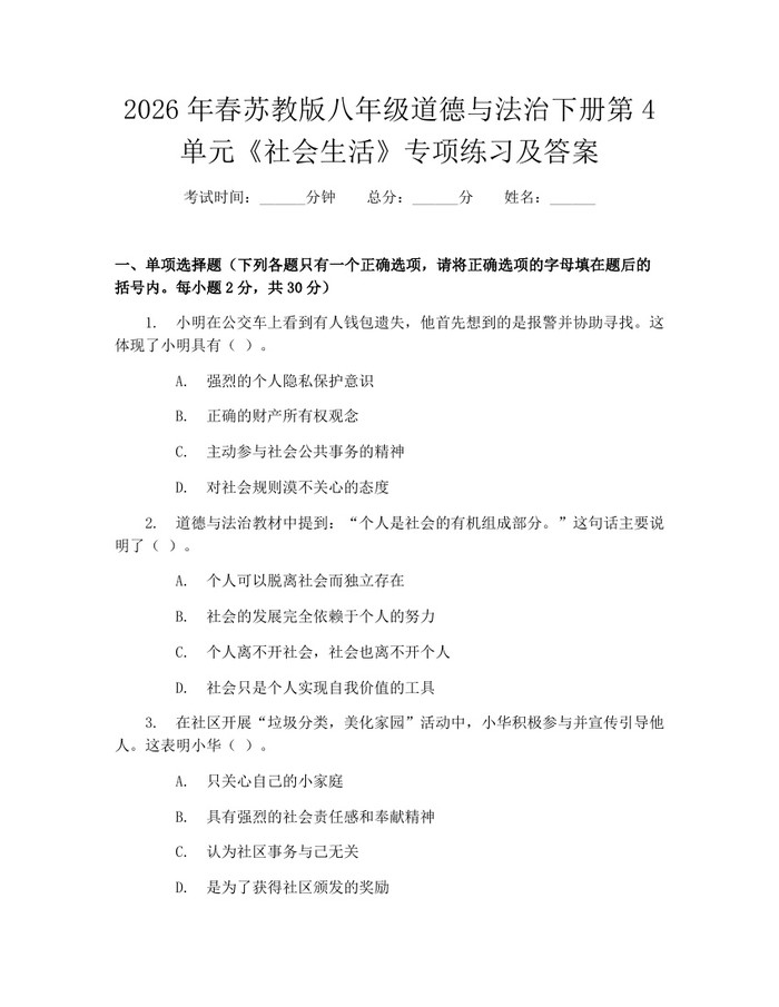 2026年春苏教版八年级道德与法治下册第4单元《社会生活》专项练习及答案：(docx+pdf)免费下载