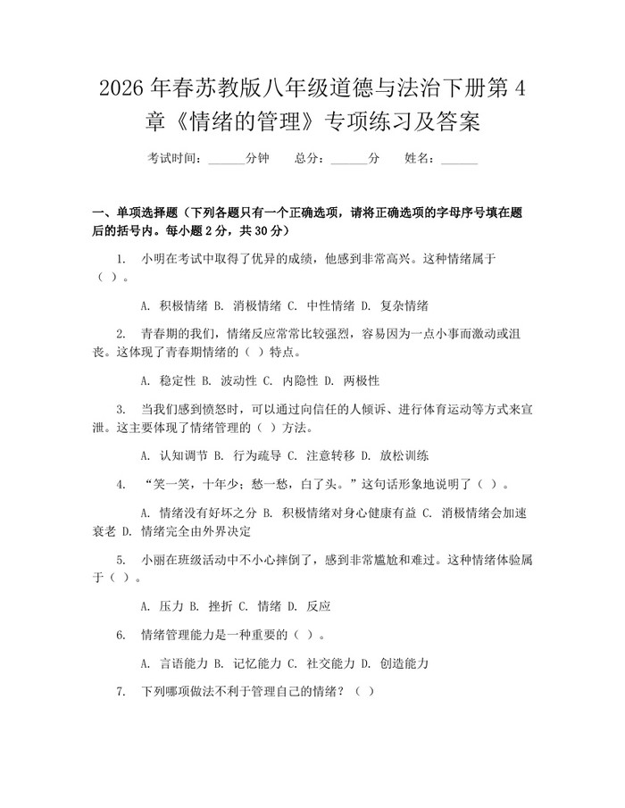 2026年春苏教版八年级道德与法治下册第4章《情绪的管理》专项练习及答案：(docx+pdf)免费下载