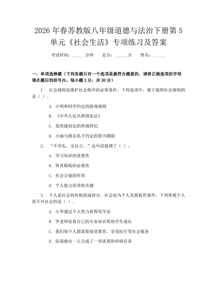 2026年春苏教版八年级道德与法治下册第5单元《社会生活》专项练习及答案：(docx+pdf)免费下载