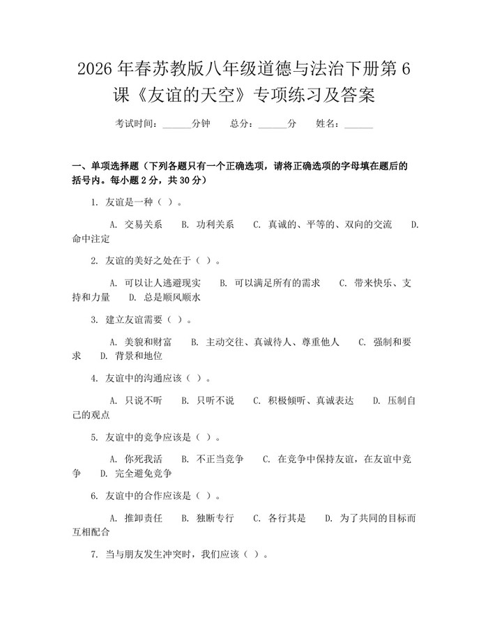 2026年春苏教版八年级道德与法治下册第6课《友谊的天空》专项练习及答案：(docx+pdf)免费下载