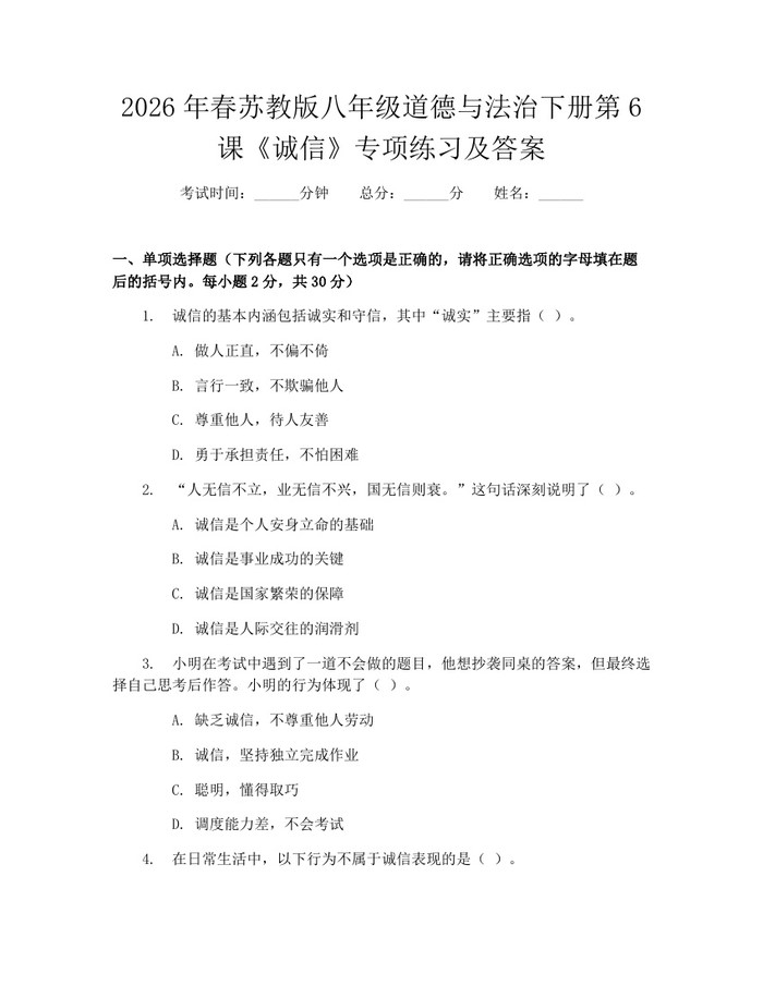 2026年春苏教版八年级道德与法治下册第6课《诚信》专项练习及答案：(docx+pdf)免费下载