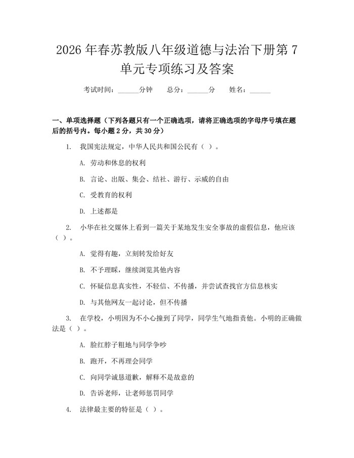 2026年春苏教版八年级道德与法治下册第7单元专项练习及答案：(docx+pdf)免费下载