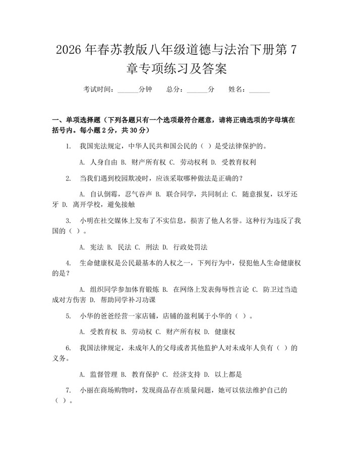 2026年春苏教版八年级道德与法治下册第7章专项练习及答案：(docx+pdf)免费下载