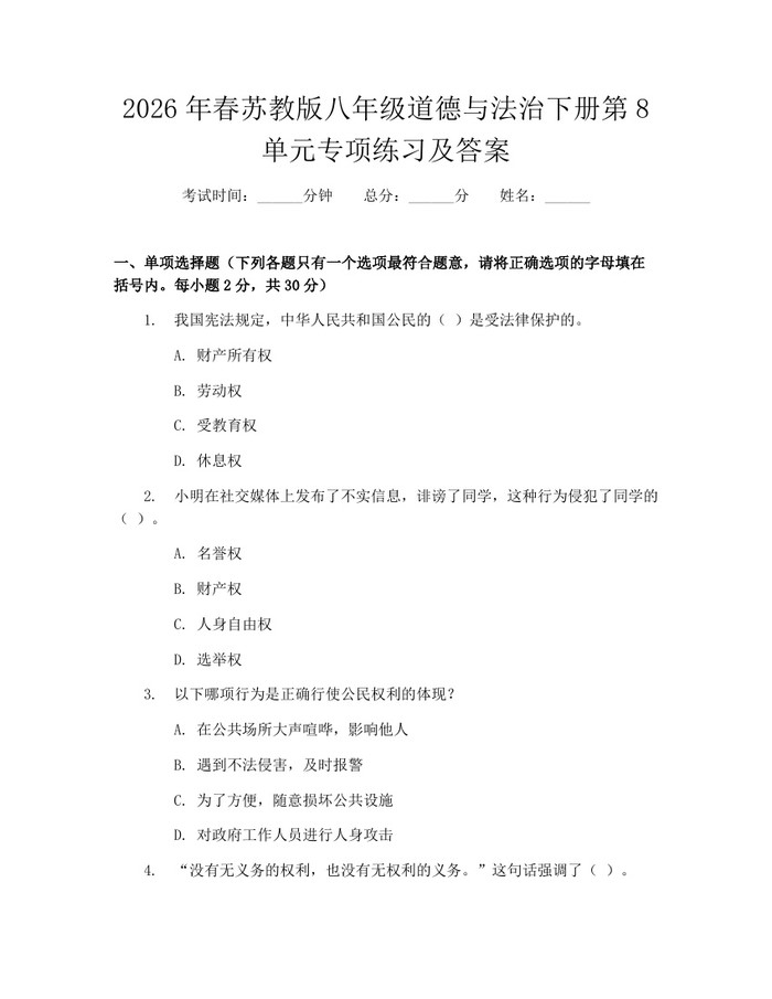 2026年春苏教版八年级道德与法治下册第8单元专项练习及答案：(docx+pdf)免费下载