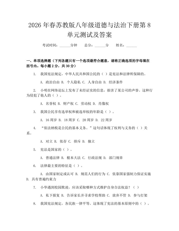 2026年春苏教版八年级道德与法治下册第8单元测试及答案：(docx+pdf)免费下载