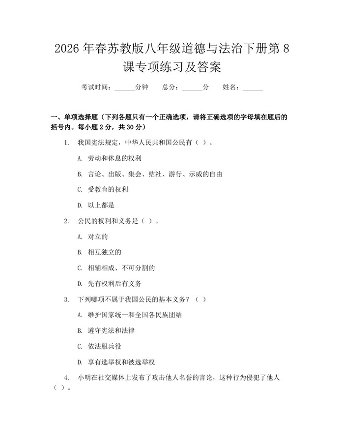 2026年春苏教版八年级道德与法治下册第8课专项练习及答案:(docx+pdf)免费下载