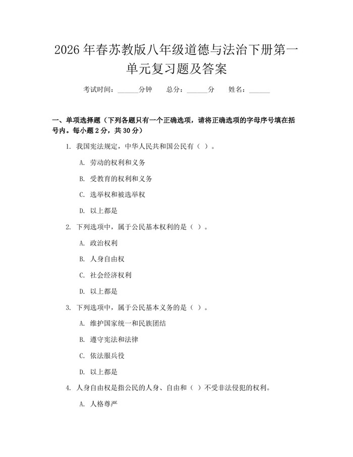 2026年春苏教版八年级道德与法治下册第一单元复习题及答案：(docx+pdf)免费下载
