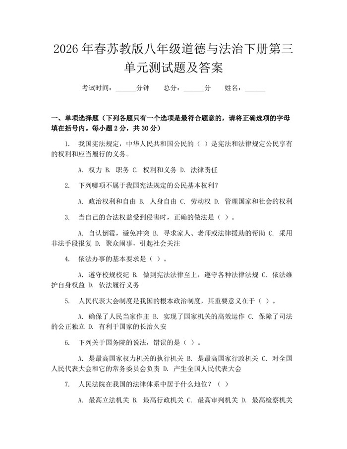 2026年春苏教版八年级道德与法治下册第三单元测试题及答案：(docx+pdf)免费下载