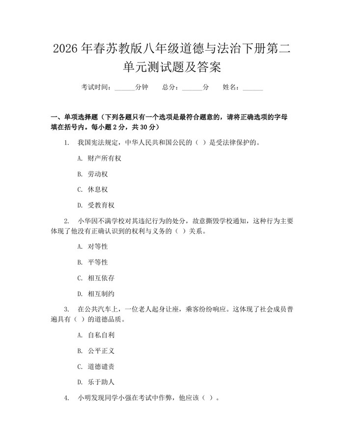 2026年春苏教版八年级道德与法治下册第二单元测试题及答案：(docx+pdf)免费下载