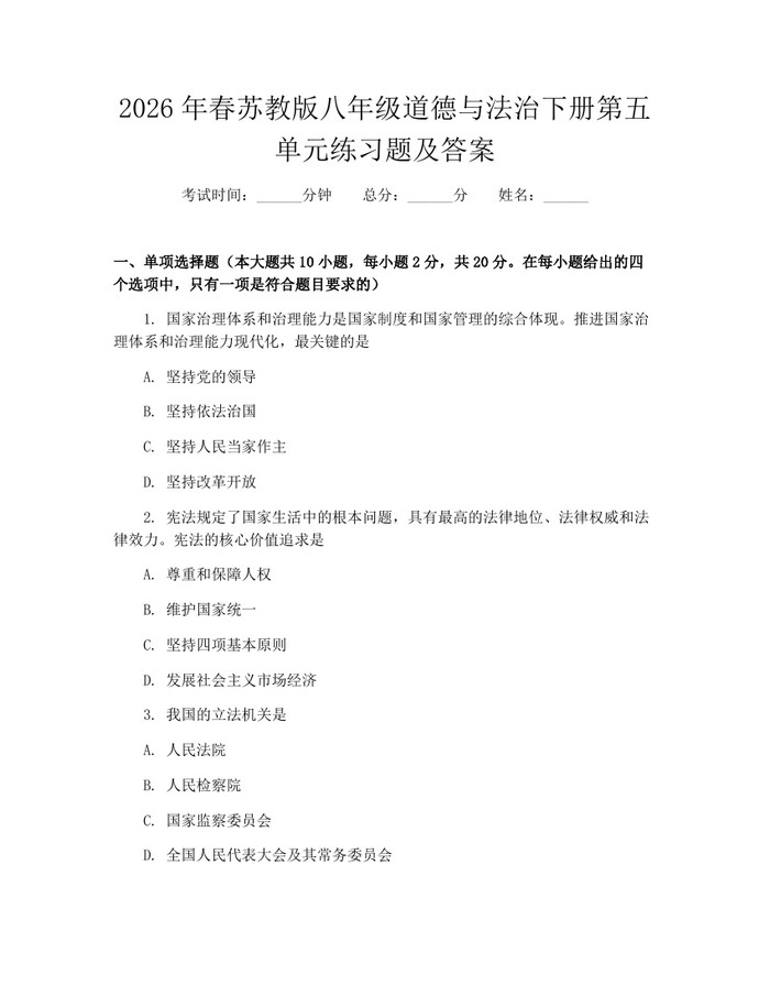 详细阅读:2026年春苏教版八年级道德与法治下册第五单元练习题及答案:(docx+pdf)免费下载 2026年春苏教版八年级道德与法治下册第五单元练习题及答案:(docx+pdf)免费下载