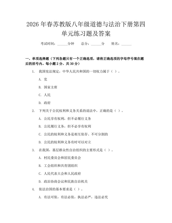 2026年春苏教版八年级道德与法治下册第四单元练习题及答案:(docx+pdf)免费下载