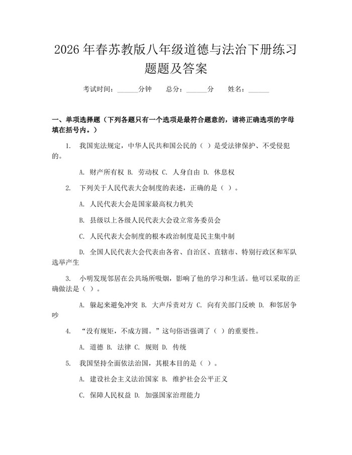 2026年春苏教版八年级道德与法治下册练习题题及答案:(docx+pdf)免费下载