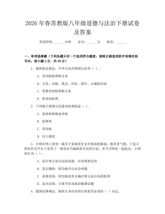 2026年春苏教版八年级道德与法治下册试卷及答案：(docx+pdf)免费下载