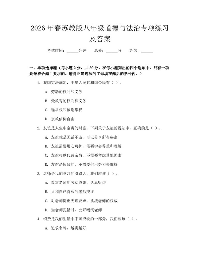2026年春苏教版八年级道德与法治专项练习及答案：(docx+pdf)免费下载