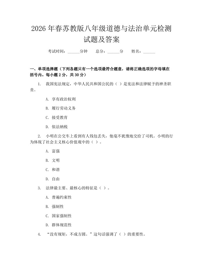 2026年春苏教版八年级道德与法治单元检测试题及答案:(docx+pdf)免费下载