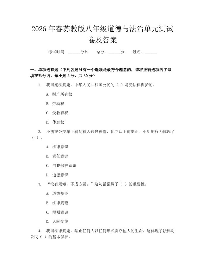 2026年春苏教版八年级道德与法治单元测试卷及答案:(docx+pdf)免费下载