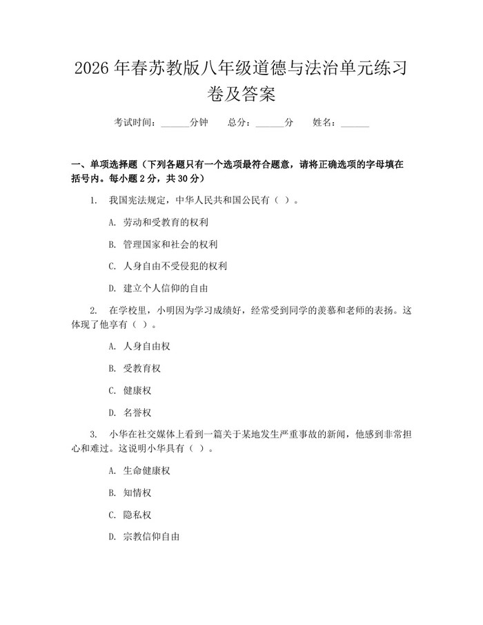 2026年春苏教版八年级道德与法治单元练习卷及答案：(docx+pdf)免费下载