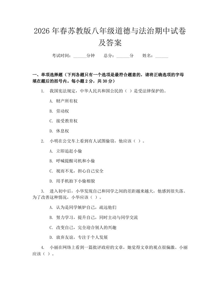 2026年春苏教版八年级道德与法治期中试卷及答案：(docx+pdf)免费下载
