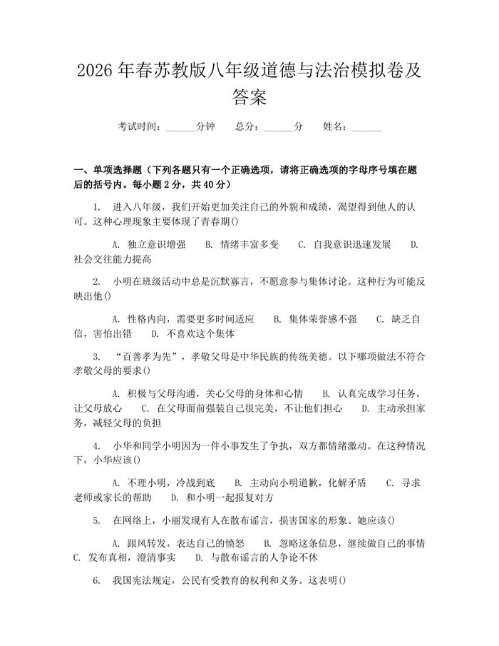2026年春苏教版八年级道德与法治模拟卷及答案:(docx+pdf)免费下载