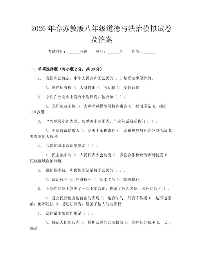 2026年春苏教版八年级道德与法治模拟试卷及答案：(docx+pdf)免费下载
