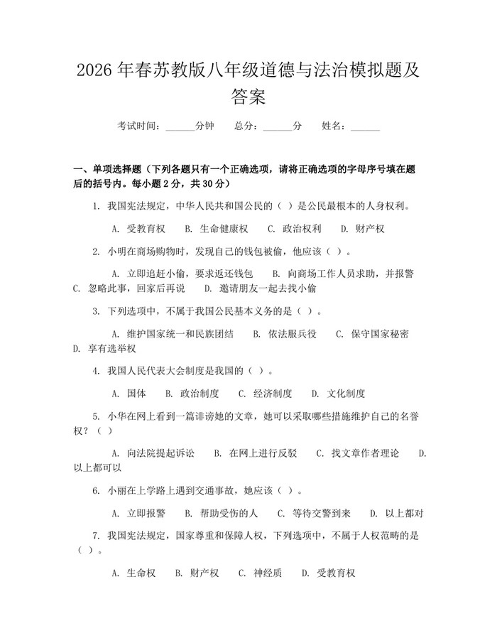 2026年春苏教版八年级道德与法治模拟题及答案：(docx+pdf)免费下载