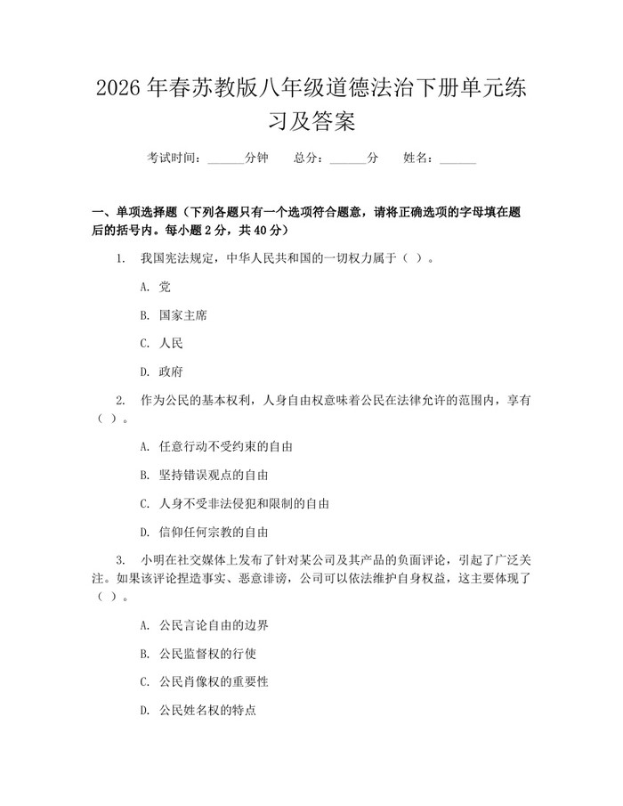 2026年春苏教版八年级道德法治下册单元练习及答案：(docx+pdf)免费下载