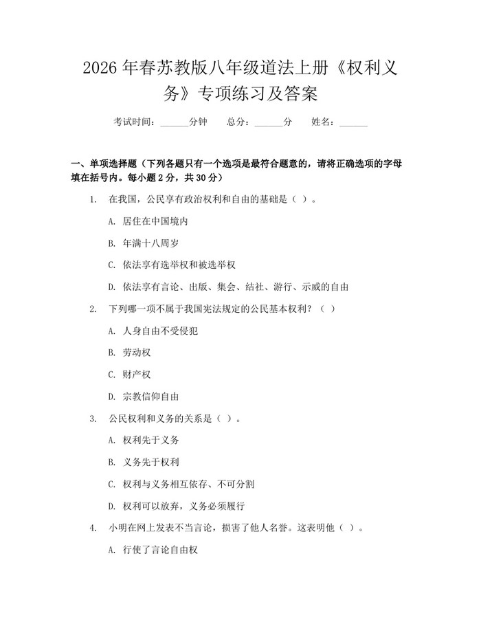 2026年春苏教版八年级道法上册《权利义务》专项练习及答案：(docx+pdf)免费下载
