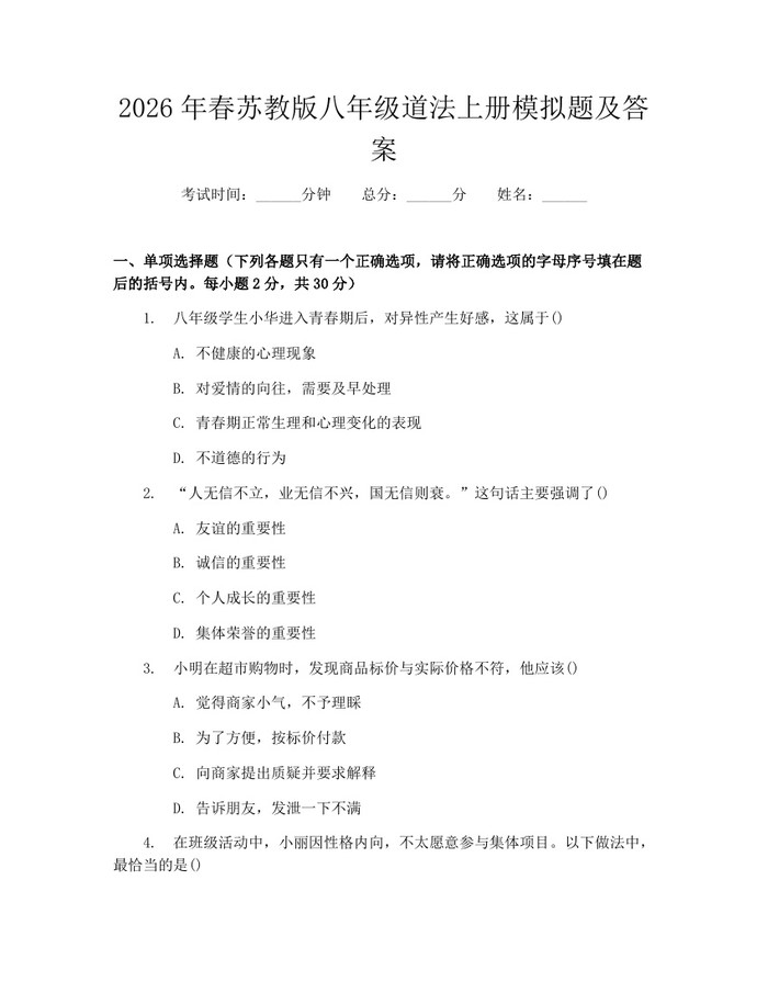2026年春苏教版八年级道法上册模拟题及答案：(docx+pdf)免费下载