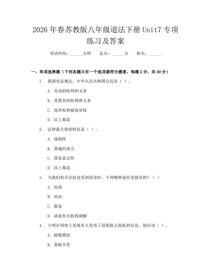 2026年春苏教版八年级道法下册Unit7专项练习及答案：(docx+pdf)免费下载