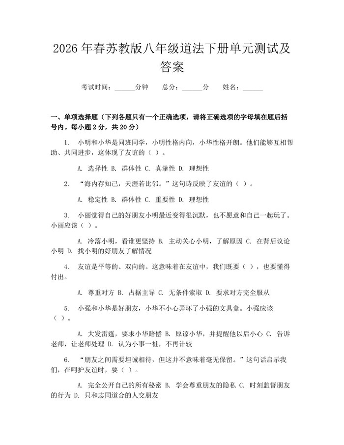 2026年春苏教版八年级道法下册单元测试及答案:(docx+pdf)免费下载