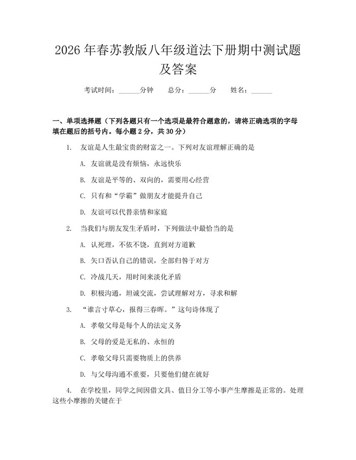 2026年春苏教版八年级道法下册期中测试题及答案：(docx+pdf)免费下载