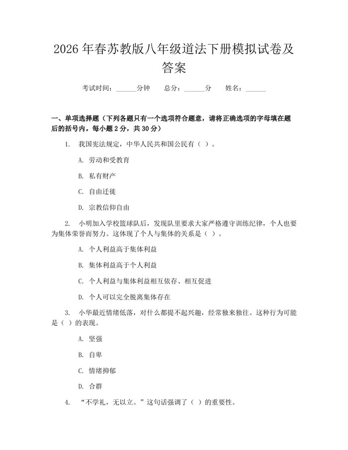 2026年春苏教版八年级道法下册模拟试卷及答案：(docx+pdf)免费下载