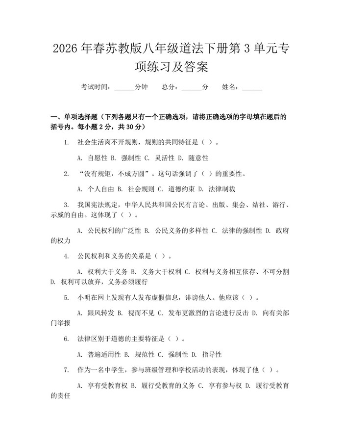 2026年春苏教版八年级道法下册第3单元专项练习及答案：(docx+pdf)免费下载