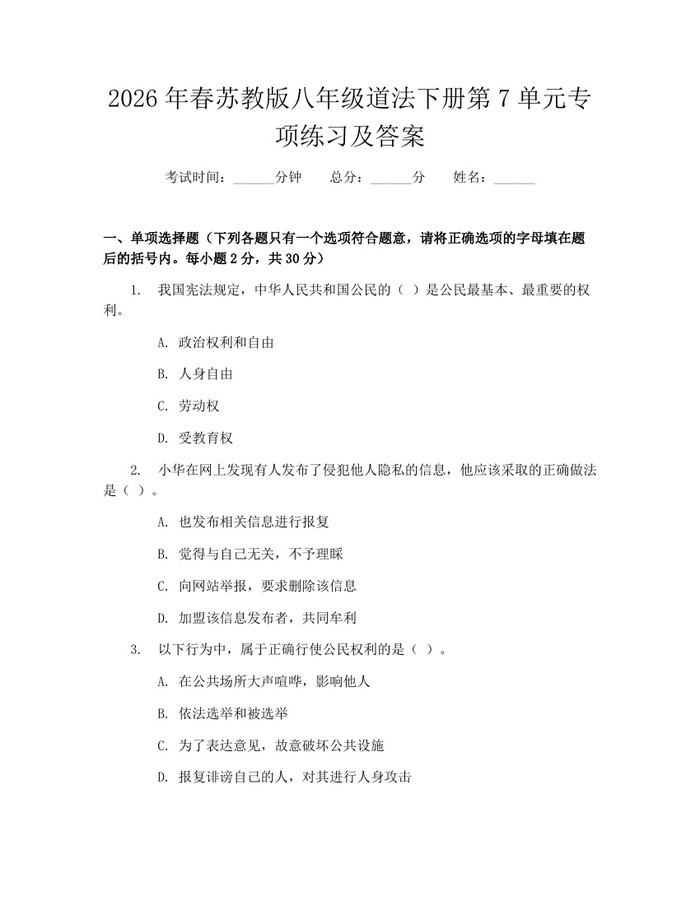 2026年春苏教版八年级道法下册第7单元专项练习及答案：(docx+pdf)免费下载