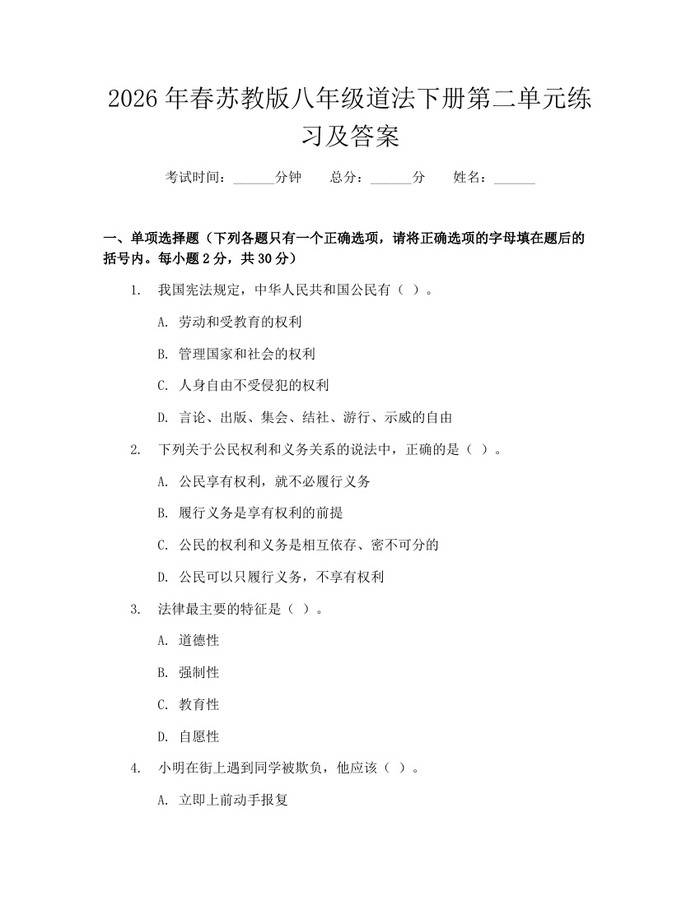 2026年春苏教版八年级道法下册第二单元练习及答案:(docx+pdf)免费下载