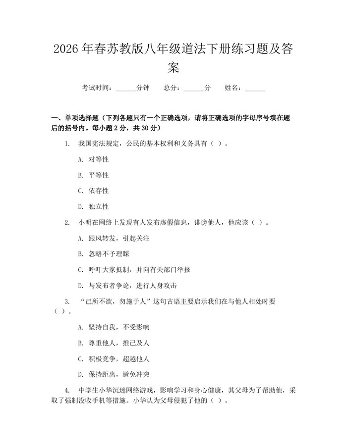 2026年春苏教版八年级道法下册练习题及答案：(docx+pdf)免费下载