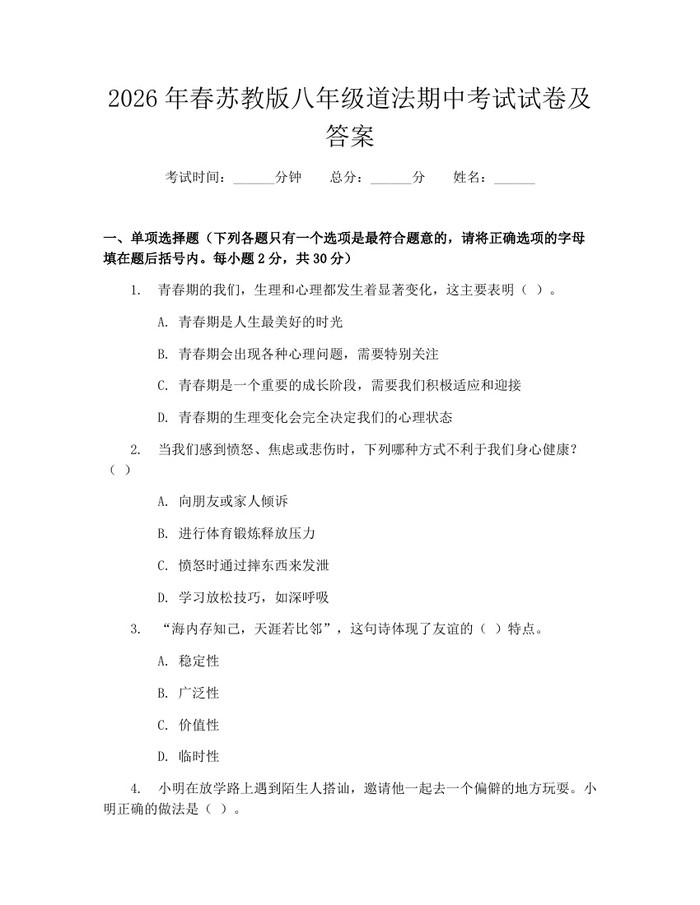 2026年春苏教版八年级道法期中考试试卷及答案：(docx+pdf)免费下载