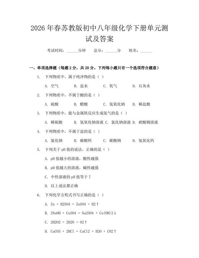 详细阅读:2026年春苏教版初中八年级化学下册单元测试及答案:(docx+pdf)免费下载 2026年春苏教版初中八年级化学下册单元测试及答案:(docx+pdf)免费下载