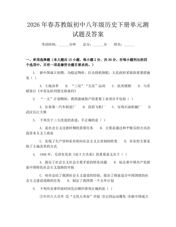 2026年春苏教版初中八年级历史下册单元测试题及答案：(docx+pdf)免费下载