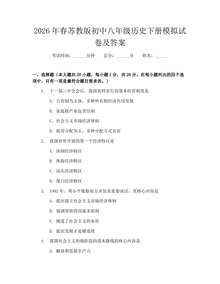 2026年春苏教版初中八年级历史下册模拟试卷及答案:(docx+pdf)免费下载