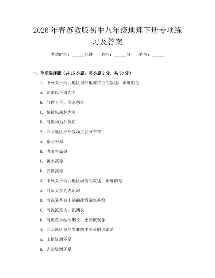 2026年春苏教版初中八年级地理下册专项练习及答案:(docx+pdf)免费下载