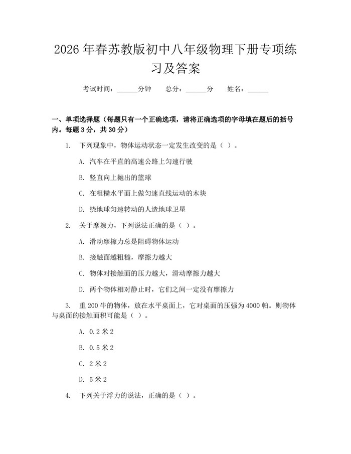 2026年春苏教版初中八年级物理下册专项练习及答案：(docx+pdf)免费下载