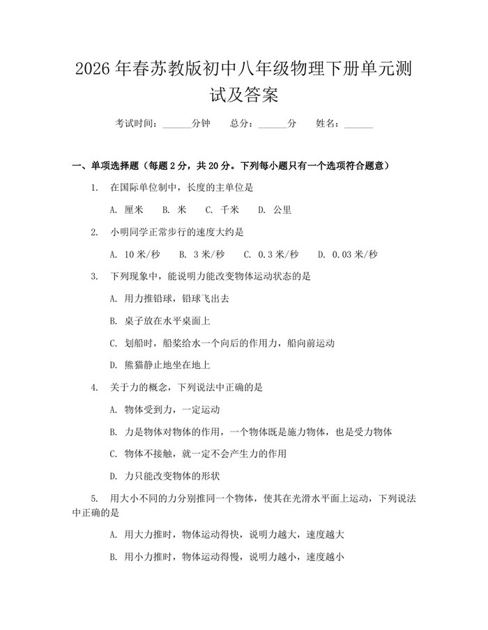 2026年春苏教版初中八年级物理下册单元测试及答案：(docx+pdf)免费下载