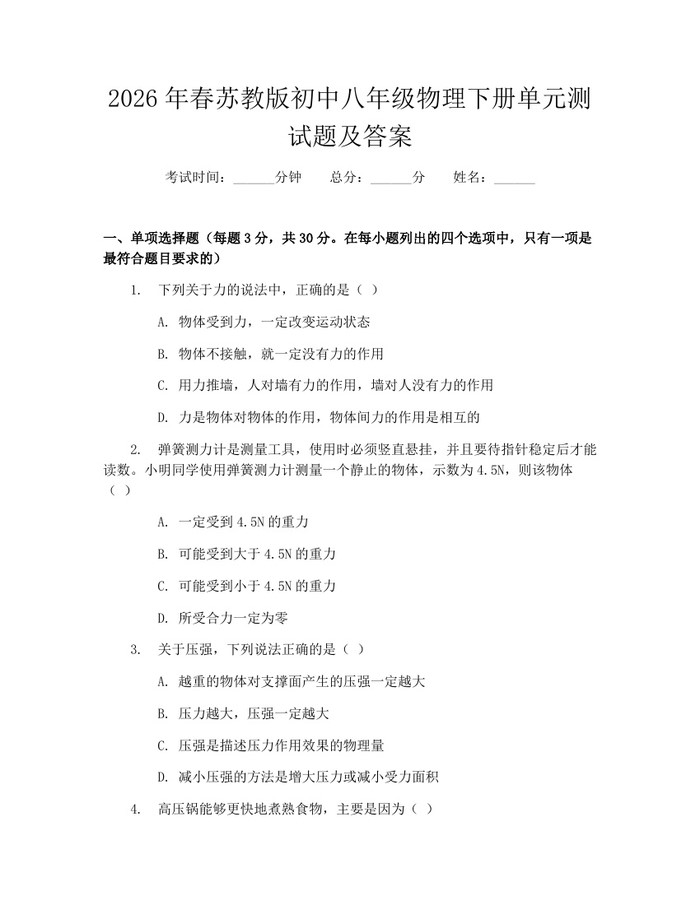 2026年春苏教版初中八年级物理下册单元测试题及答案:(docx+pdf)免费下载