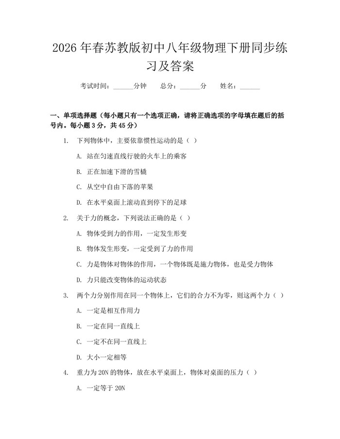 2026年春苏教版初中八年级物理下册同步练习及答案：(docx+pdf)免费下载