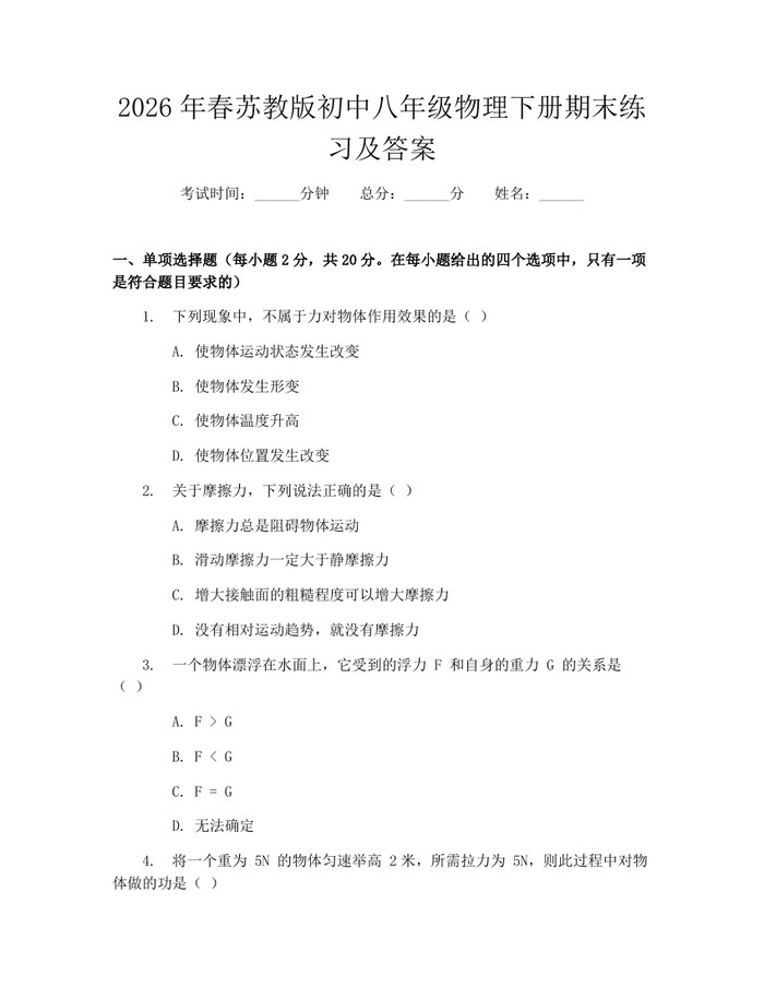 2026年春苏教版初中八年级物理下册期末练习及答案:(docx+pdf)免费下载