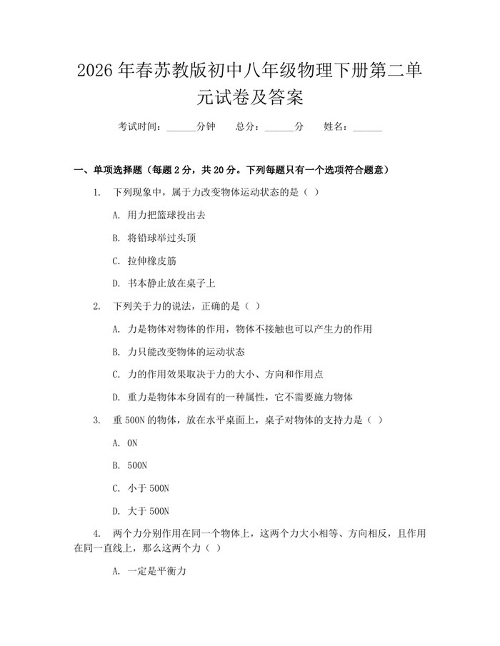 2026年春苏教版初中八年级物理下册第二单元试卷及答案:(docx+pdf)免费下载