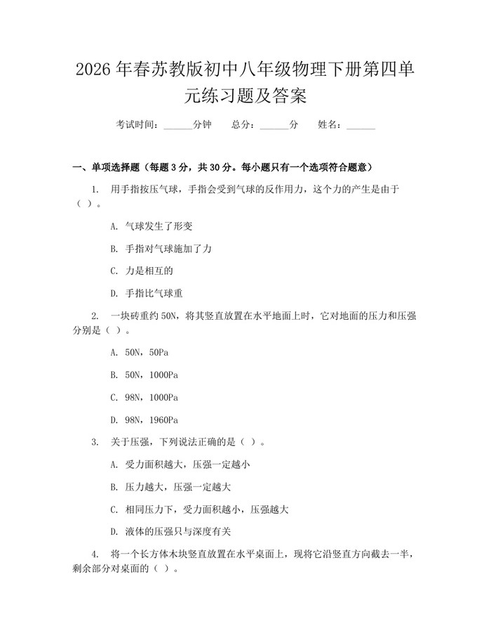 2026年春苏教版初中八年级物理下册第四单元练习题及答案：(docx+pdf)免费下载