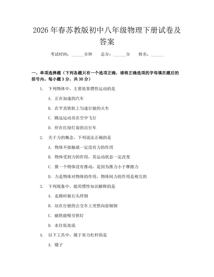 2026年春苏教版初中八年级物理下册试卷及答案：(docx+pdf)免费下载