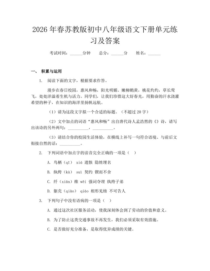 2026年春苏教版初中八年级语文下册单元练习及答案：(docx+pdf)免费下载